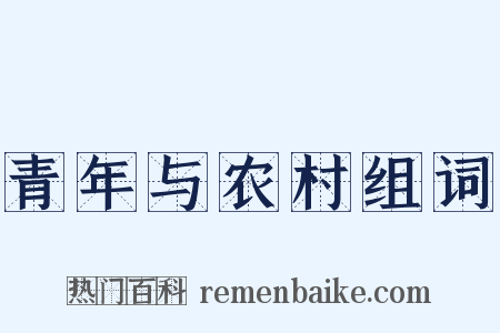 青年与农村组词是什么意思的图片